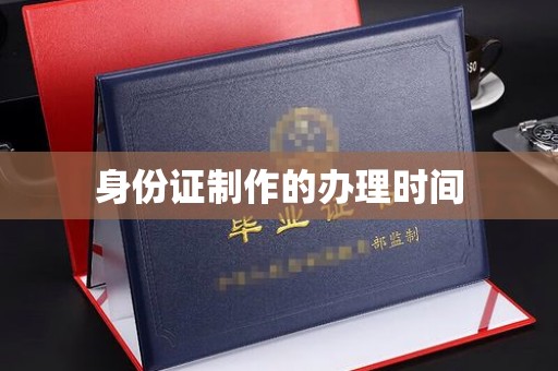 紫金身份证制作的办理时间