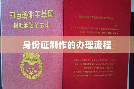 紫金身份证制作的办理流程
