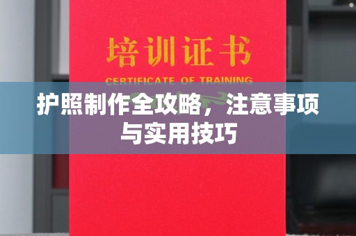 紫金护照制作全攻略，注意事项与实用技巧