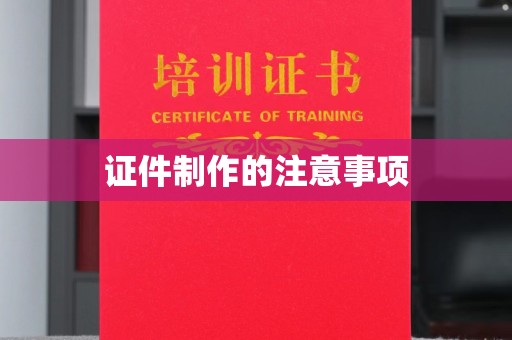 紫金证件制作的注意事项