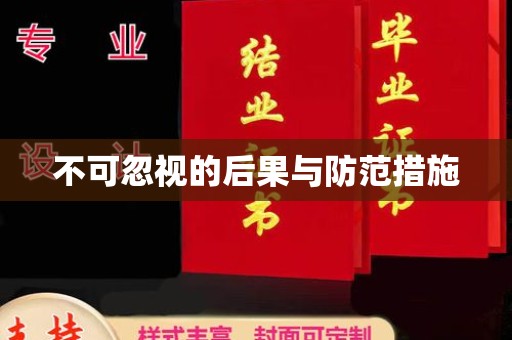 紫金不可忽视的后果与防范措施