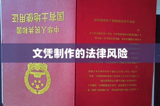 紫金文凭制作的法律风险