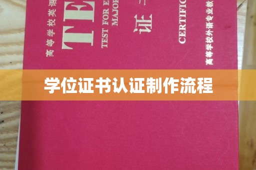 紫金学位证书认证制作流程