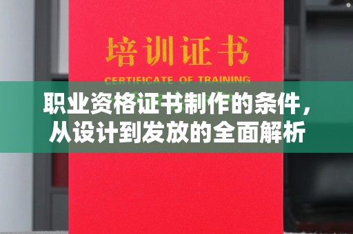 紫金职业资格证书制作的条件，从设计到发放的全面解析