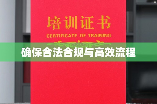 紫金确保合法合规与高效流程