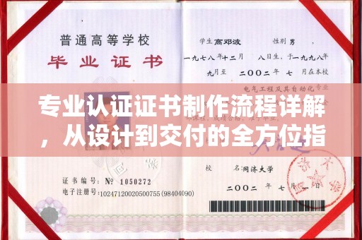 紫金专业认证证书制作流程详解，从设计到交付的全方位指南