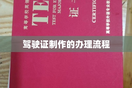 紫金驾驶证制作的办理流程