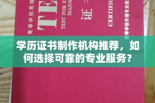 紫金学历证书制作机构推荐，如何选择可靠的专业服务？