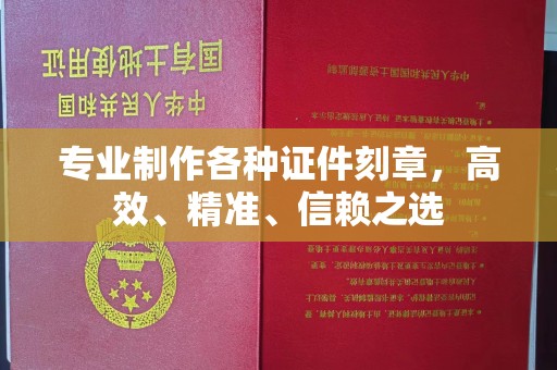 紫金专业制作各种证件刻章，高效、精准、信赖之选