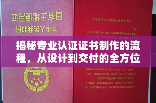 紫金揭秘专业认证证书制作的流程，从设计到交付的全方位指南
