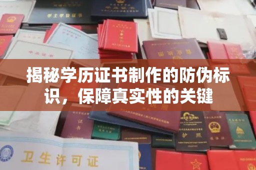 紫金揭秘学历证书制作的防伪标识，保障真实性的关键