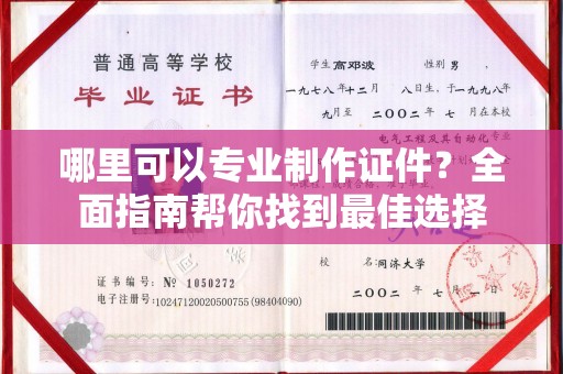 紫金哪里可以专业制作证件？全面指南帮你找到最佳选择