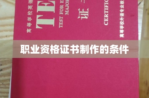 紫金职业资格证书制作的条件