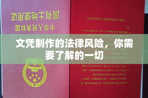 紫金文凭制作的法律风险，你需要了解的一切