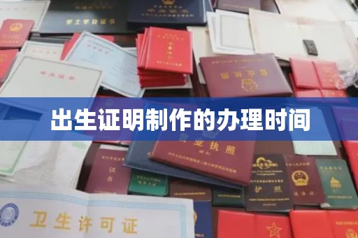 紫金出生证明制作的办理时间