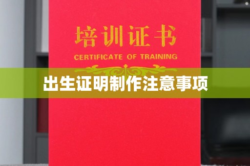 紫金出生证明制作注意事项