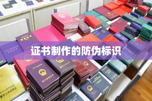 紫金证书制作的防伪标识
