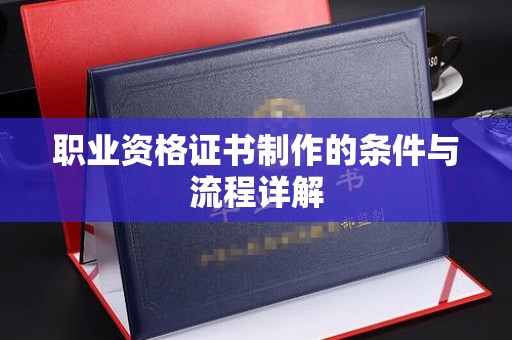 紫金职业资格证书制作的条件与流程详解