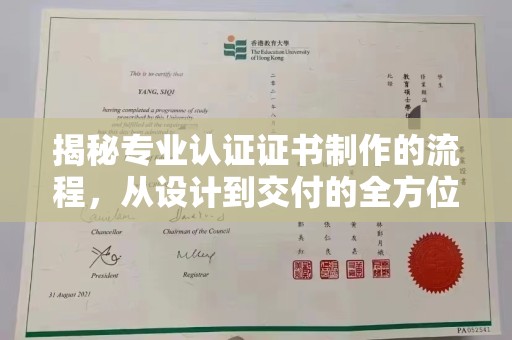 紫金揭秘专业认证证书制作的流程，从设计到交付的全方位指南