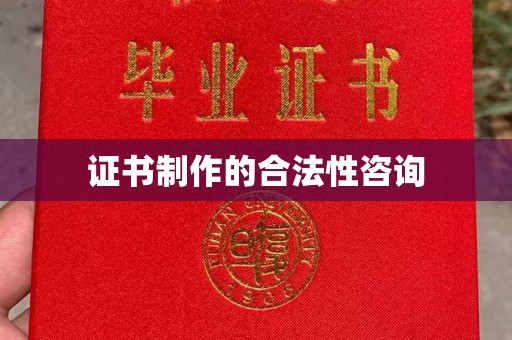 紫金证书制作的合法性咨询
