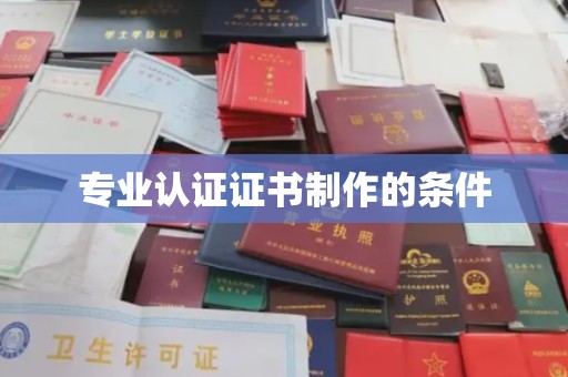 紫金专业认证证书制作的条件