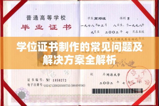 紫金学位证书制作的常见问题及解决方案全解析