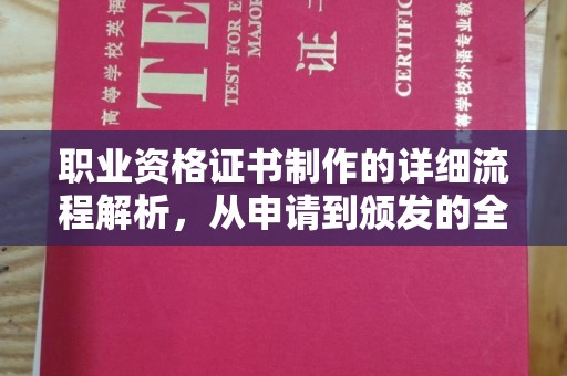 紫金职业资格证书制作的详细流程解析，从申请到颁发的全方位指南