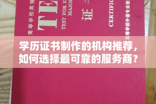 紫金学历证书制作的机构推荐，如何选择最可靠的服务商？