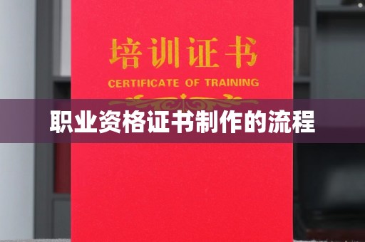 紫金职业资格证书制作的流程