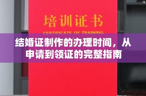 紫金结婚证制作的办理时间，从申请到领证的完整指南