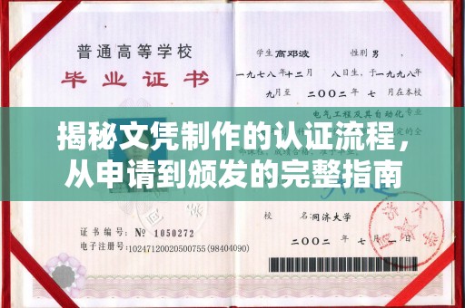 紫金揭秘文凭制作的认证流程，从申请到颁发的完整指南