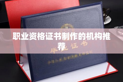 紫金职业资格证书制作的机构推荐
