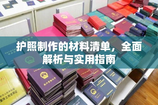 紫金护照制作的材料清单，全面解析与实用指南