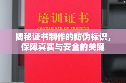 紫金揭秘证书制作的防伪标识，保障真实与安全的关键