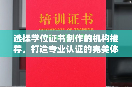 紫金选择学位证书制作的机构推荐，打造专业认证的完美体验