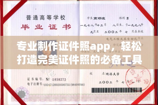 紫金专业制作证件照app，轻松打造完美证件照的必备工具