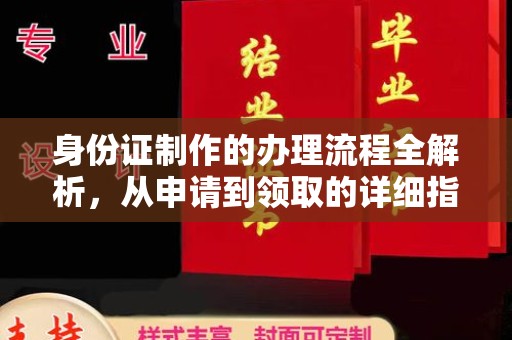 紫金身份证制作的办理流程全解析，从申请到领取的详细指南