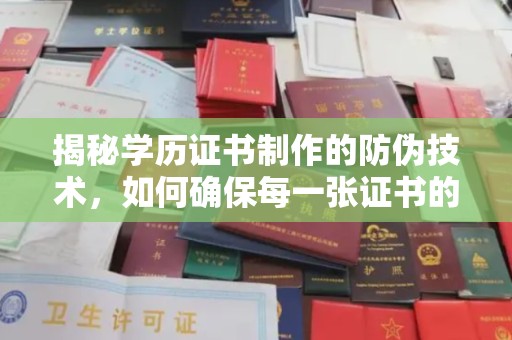 紫金揭秘学历证书制作的防伪技术，如何确保每一张证书的真实性