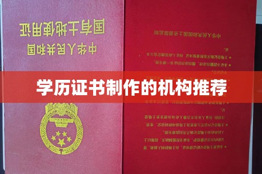 紫金学历证书制作的机构推荐