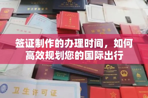 紫金签证制作的办理时间，如何高效规划您的国际出行