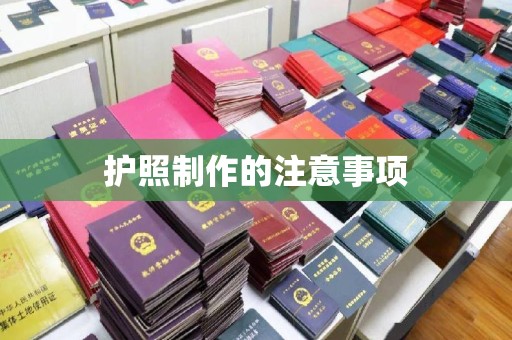 紫金护照制作的注意事项
