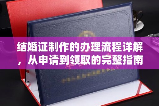 紫金结婚证制作的办理流程详解，从申请到领取的完整指南