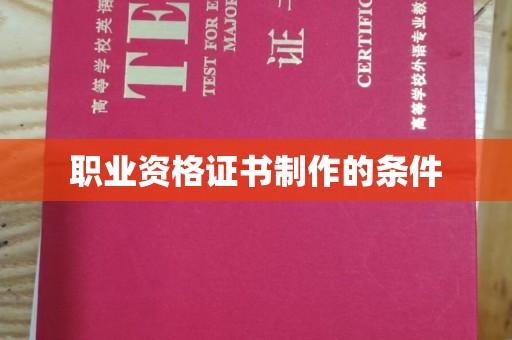 紫金职业资格证书制作的条件