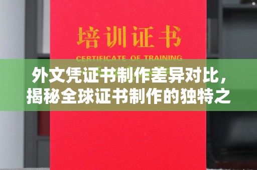 紫金外文凭证书制作差异对比，揭秘全球证书制作的独特之处
