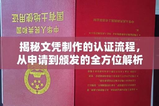 紫金揭秘文凭制作的认证流程，从申请到颁发的全方位解析