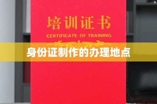 紫金身份证制作的办理地点