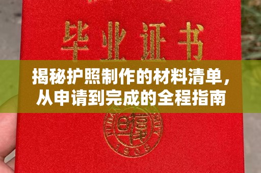 紫金揭秘护照制作的材料清单，从申请到完成的全程指南