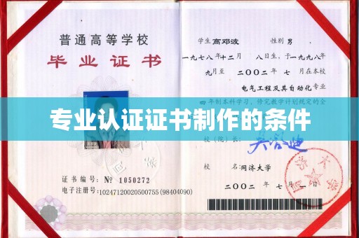 紫金专业认证证书制作的条件
