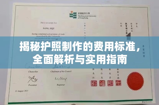 紫金揭秘护照制作的费用标准，全面解析与实用指南