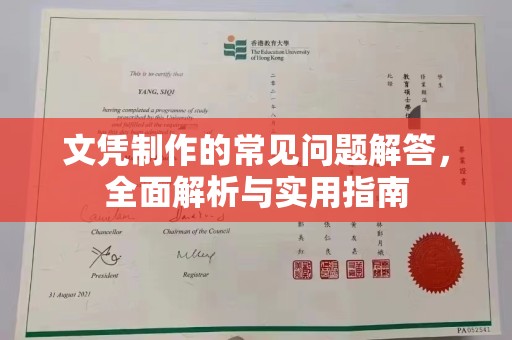 紫金文凭制作的常见问题解答，全面解析与实用指南